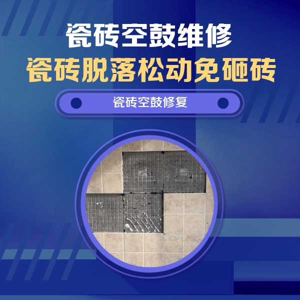昌都瓷砖空鼓维修公司分享卫生间墙面瓷砖空鼓面积较大时，如何进行注浆修补？