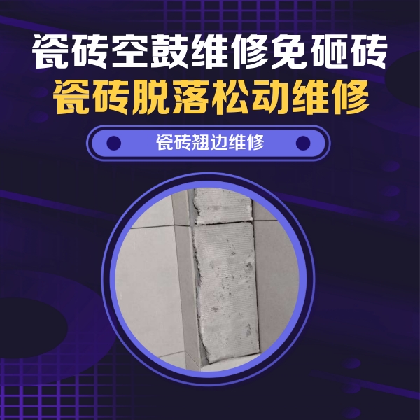 昌都瓷砖空鼓维修公司分享主卧的瓷砖空鼓维修方法