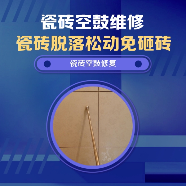 昌都瓷砖空鼓维修公司分享如何判断瓷砖空鼓的面积？
