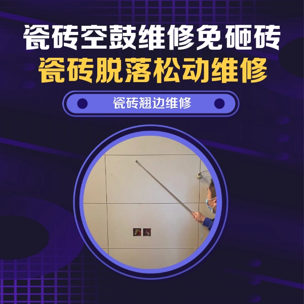 昌都瓷砖空鼓维修公司分享瓷砖空鼓面积较大时，除了注浆修补还有哪些维修方法？