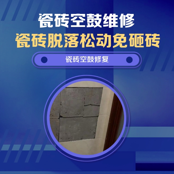 昌都瓷砖空鼓维修公司分享砖缝注浆修补空鼓的注意事项有哪些？