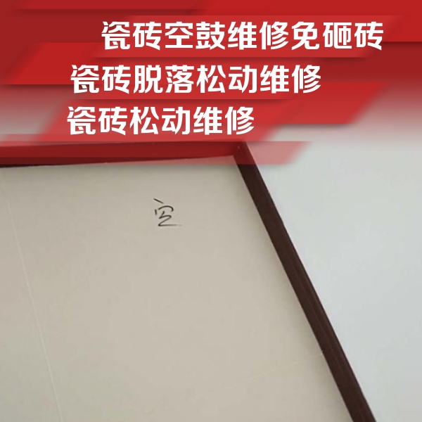 昌都瓷砖空鼓维修公司分享卫生间墙面瓷砖空鼓
