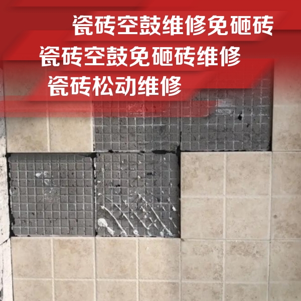 昌都瓷砖空鼓维修公司分享地砖空鼓维修的知识