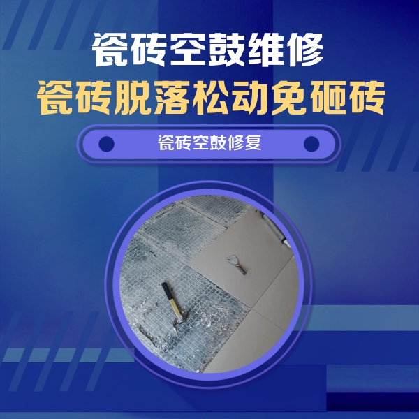 昌都瓷砖空鼓维修公司分享瓷砖松动维修的方法