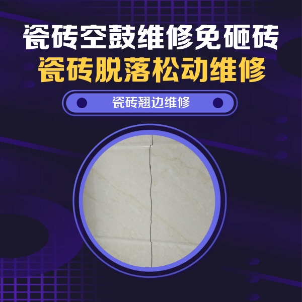 昌都瓷砖空鼓维修公司分享砖缝注浆修补空鼓的具体操作步骤是什么
