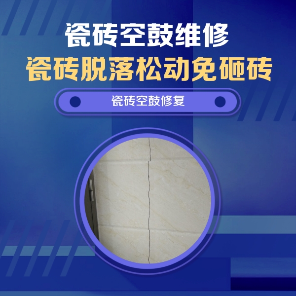 昌都瓷砖空鼓维修公司分享瓷砖空鼓面积较大时，除了注浆修补还有哪些维修方法？